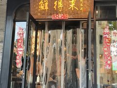 -鲜得来排骨年糕(即墨路店)