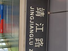 -靖江路(地铁站)
