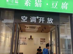 -广州素食学校·素猫豆腐(长洲码头店)