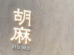 -胡麻(静安嘉里店)