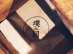 -璞园糖水(文创园店)