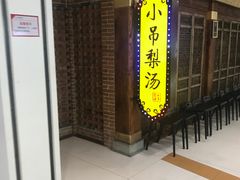 -小吊梨汤·北京菜·烤鸭(鸟巢店)