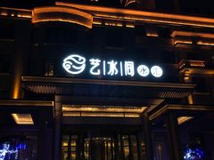 -艺水间水汇