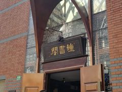 -钟书阁(松江泰晤士小镇店)