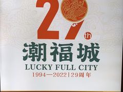 -潮福城大酒楼·潮粤菜·港式点心(阳光城店)