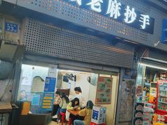 -老麻抄手(吉庆街店)