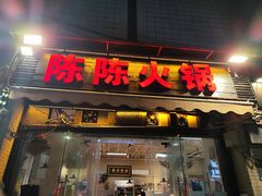 -陈陈火锅(较场口店)