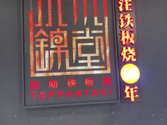 门面-水木锦堂·自助铁板烧(世贸天阶店)