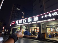-大鼎石锅鱼(春江里店)