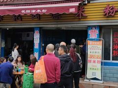 -正宗花园涂米粉(永兴店)
