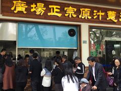 门面-广场正宗原汁薏米店