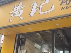 门面-黄记潮汕甜汤(贝底田坊店)