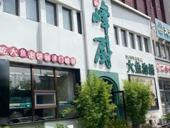 -峰厨大鱼泡饼·天津菜(西青大学城店)