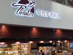 -中百仓储超市有限公司(越秀星汇维港店)