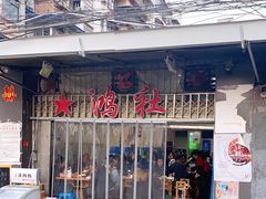 门面-星鸿社重庆老火锅