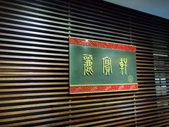 -西安绿地假日酒店·丽宝轩中餐厅