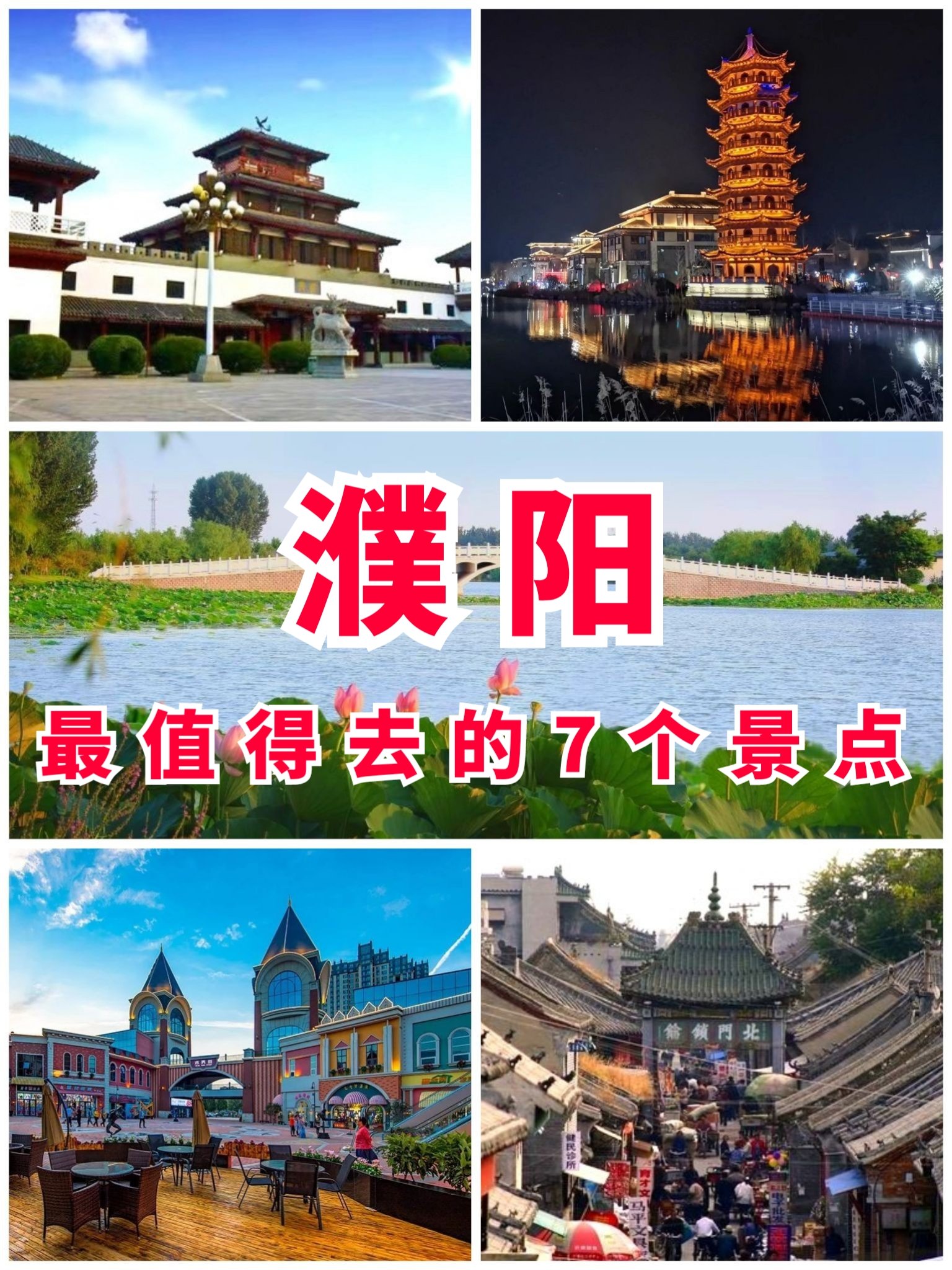 河南濮阳周边旅游景点图片