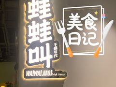 门面-蛙蛙叫干锅年代(簋街总店)