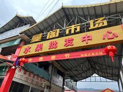 -曼阁市场水果批发市场