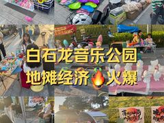 -白石龙音乐公园