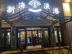 门面-新海渔港·胶东海鲜家常菜·家宴(奥体中心店)