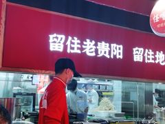 -怪噜范·老贵阳街头名小吃(鸿通城店)