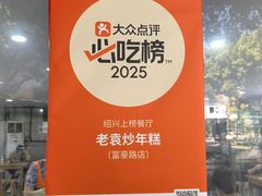 -老袁炒年糕(富豪路店)