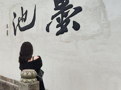 -墨池公园