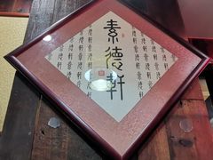 -素德轩素食餐厅(东港店)