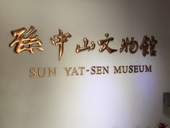 孙中山文物馆-上海孙中山故居纪念馆