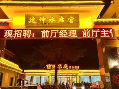 -建坤水席宫·洛阳菜(中州路店)