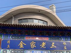 -金家老三饭庄(常营店)