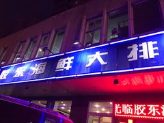 门面-胶东海鲜大排档(北太平庄店)