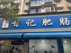 -甘记肥肠粉(马鞍北路店)