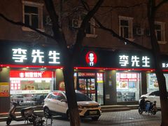 -李先生牛肉面大王(东铁营店)