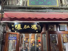 -爆肚冯(廊房二条店)