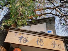 门面-裕德孚·非遗手切涮羊肉(东直门内大街店)