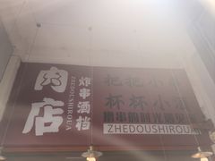 -肉店炸炸炸·爆汁孜然牛肉