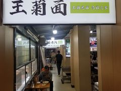 -王菊美食街·王菊面馆(总店)