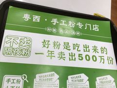 -吴一川牛腩粉(西村店)