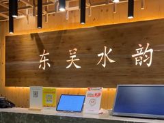 -东吴水韵(吴中店)