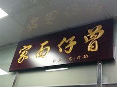-曾仔竹升面