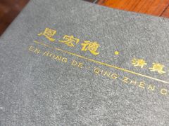 -恩宏德餐馆(平山道店)