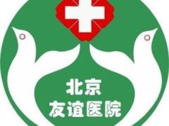 -首都医科大学附属北京友谊医院(西城院区)