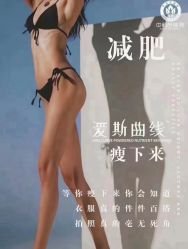 -香薇妮丝·定制减肥·身材管理