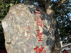 -成都武侯祠博物馆