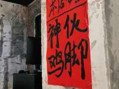 -神伙烧烤(江北黄泥塝店)