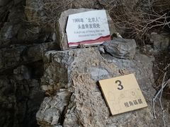 -周口店北京人遗址公园
