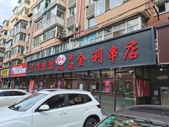 门面-延边金利串店(安达街店)