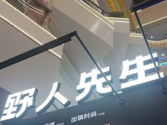 -野人先生Gelato(上海长宁龙之梦店)